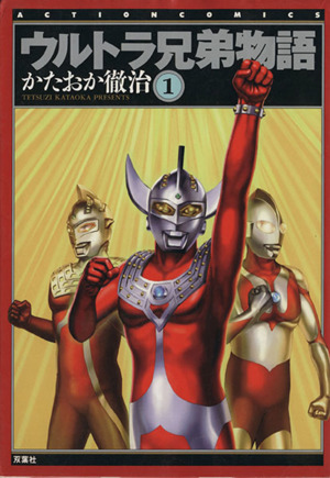 コミック】ウルトラ兄弟物語(アクションC版)(全5巻)セット | ブック