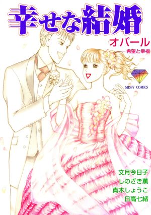 幸せな結婚 オパール-希望と幸福 ミッシィC