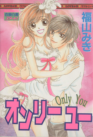 Only You ミッシィC