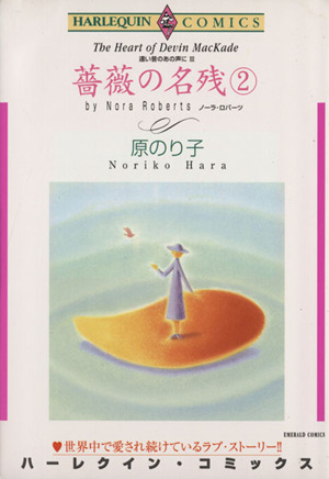 薔薇の名残 遠い昔のあの声に(2) エメラルドC