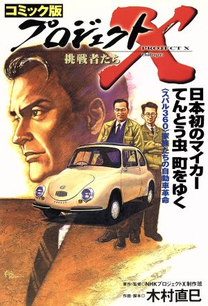 コミック版 プロジェクトX 挑戦者たち 日本初のマイカーてんとう虫町をゆくスバル360 家族たちの自動車革命
