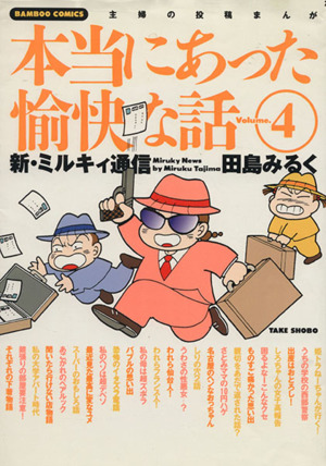 田島みるくの本当にあった愉快な話(4) バンブーC