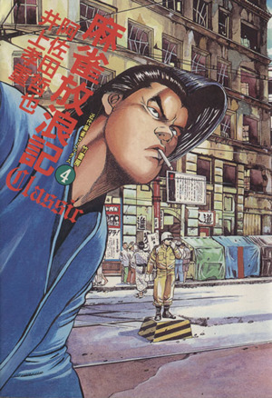 麻雀放浪記 CLASSIC(4) バンブーC 中古漫画・コミック | ブックオフ ...