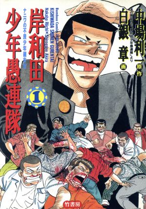 コミック】岸和田少年愚連隊(全3巻)セット | ブックオフ公式オンラインストア