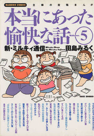 田島みるくの本当にあった愉快な話(5) バンブーC