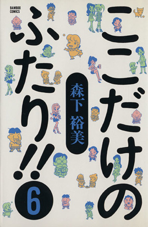 ここだけのふたり!!(6) バンブーC