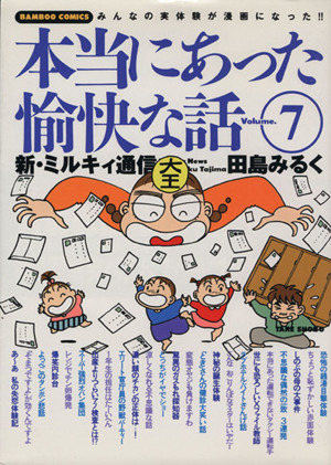 田島みるくの本当にあった愉快な話(7) バンブーC