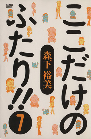 ここだけのふたり!!(7) バンブーC