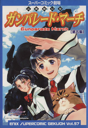 ガンパレード・マーチ 高機動幻想(5) スーパーC劇場