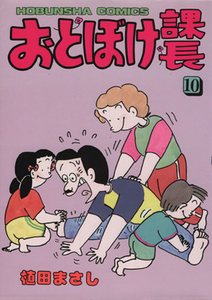 おとぼけ課長(10) 芳文社C