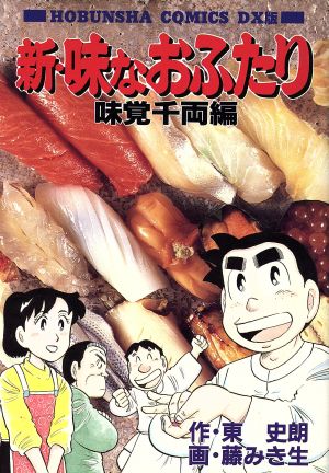 新・味なおふたり 味覚千両編 芳文社C