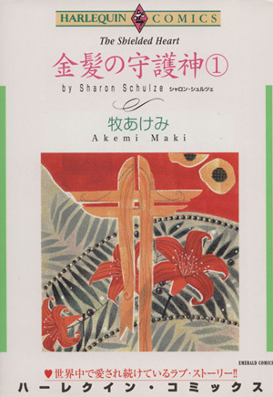 金髪の守護神(1) エメラルドC