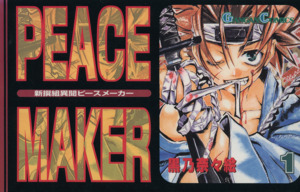 新撰組異聞PEACE MAKER(1) ガンガンC