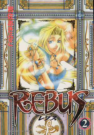 REBUS(2) GファンタジーC