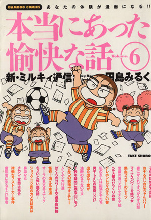 田島みるくの本当にあった愉快な話(6) バンブーC