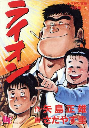 ライオン ぶんか社Cさだやす圭作品集