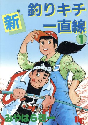 新・釣りキチ一直線(1) ぶんか社C