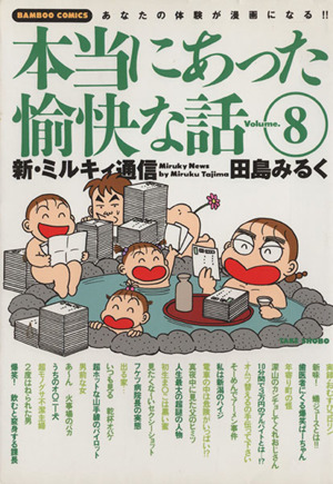 田島みるくの本当にあった愉快な話(8) バンブーC