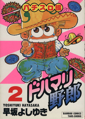 ドハマリ野郎(2) バンブーC 中古漫画・コミック | ブックオフ公式オンラインストア