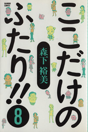 ここだけのふたり!!(8) バンブーC