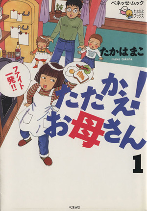 たたかえ！お母さん(1) ベネッサムック
