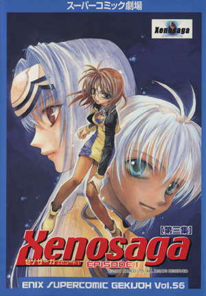 Xenosaga EPISODEⅠ　 ゼノサーガ エピソード１　１　２　３　３冊セット　エニックススーパーコミック劇場