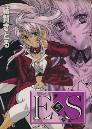 コミック】E'S(エス)(全10巻)セット | ブックオフ公式オンラインストア
