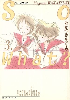 So What？(文庫版)(3)白泉社文庫