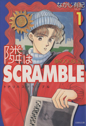 隣はSCRAMBLE(文庫版)(1) 白泉社文庫