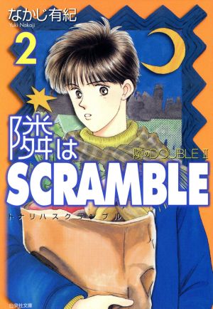 隣はSCRAMBLE(文庫版)(2) 白泉社文庫