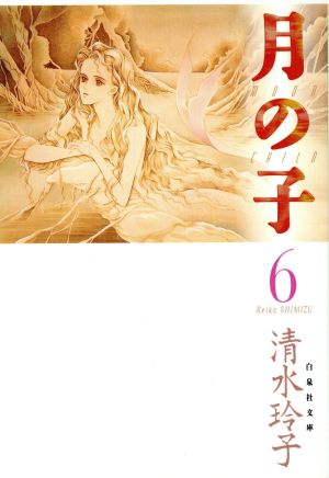 月の子(ムーンチャイルド)(文庫版)(6) 白泉社文庫 新品漫画・コミック | ブックオフ公式オンラインストア