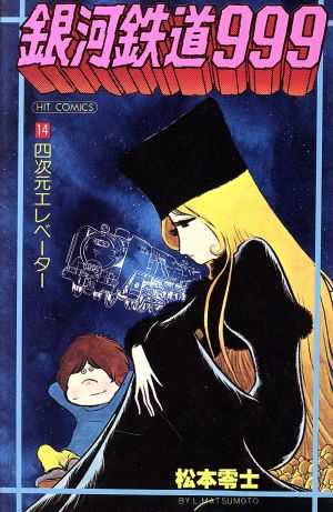 銀河鉄道999(ヒットC版)(14)ヒットC