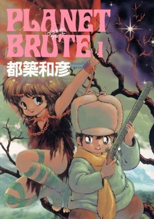 PLANET BRUTE(1) 富士見ファンタジアC