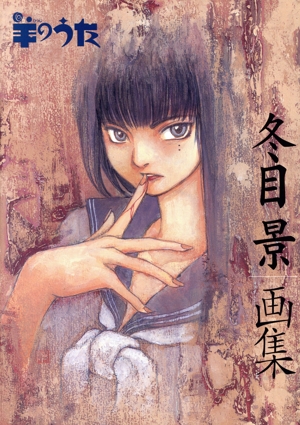 羊のうた 冬目景画集 冬目景画集