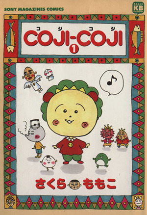 COJI-COJI(1) ソニーマガジンズCきみとぼくcollection
