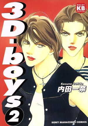 3D-boys(2) ソニ-・マガジンズコミックスきみとぼくcollection