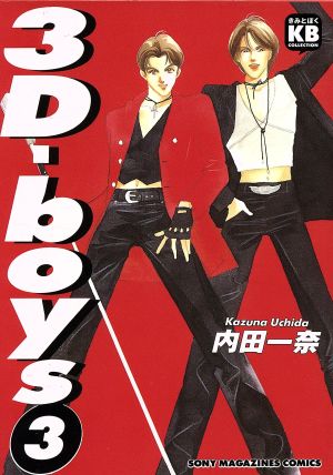 3D-boys(3) ソニ-・マガジンズコミックスきみとぼくcollection