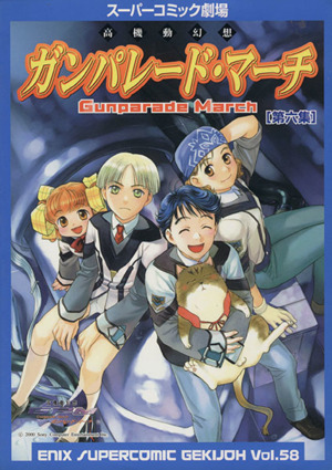 ガンパレード・マーチ 高機動幻想(6) スーパーC劇場