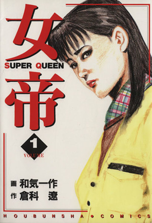 コミック】女帝(全24巻)セット | ブックオフ公式オンラインストア