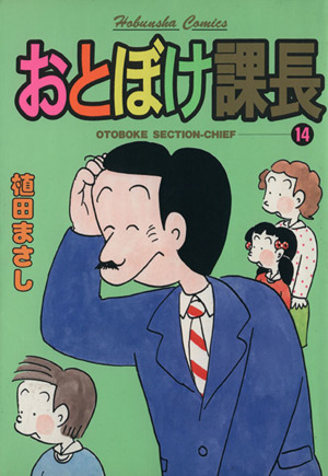 おとぼけ課長(14) 芳文社C