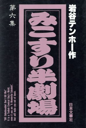 みこすり半劇場(6) ぶんか社C