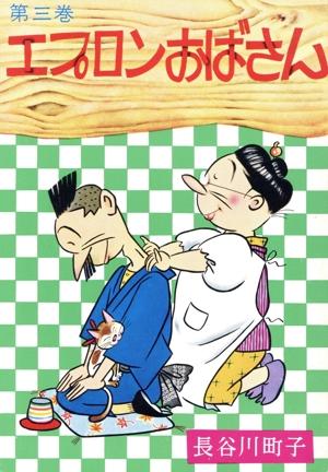 エプロンおばさん(3)