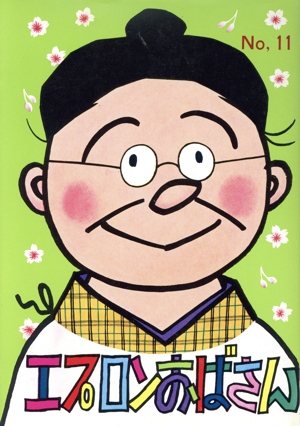 エプロンおばさん(11)