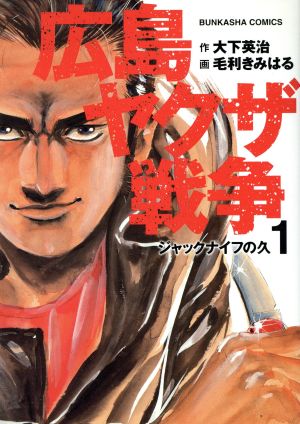 広島やくざ戦争 仁義なき戦い(1) ぶんか社C