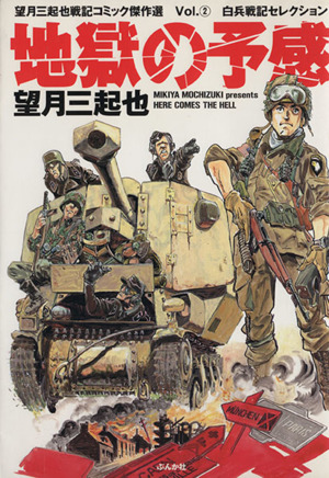 望月三起也戦記コミック傑作選 地獄の予感(2) ぶんか社C