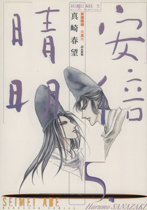 安倍晴明(5) ぶんか社C
