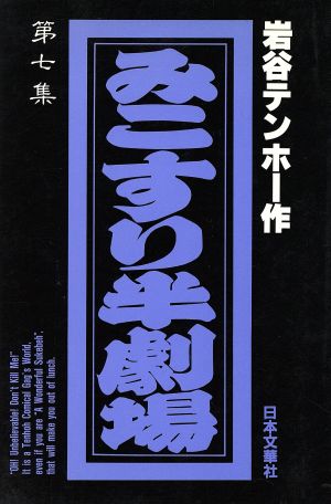 みこすり半劇場(7) ぶんか社C