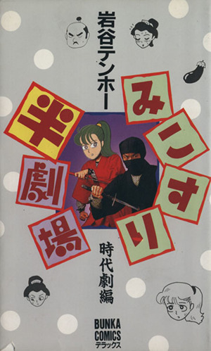 みこすり半劇場 時代劇編(1) ぶんか社C