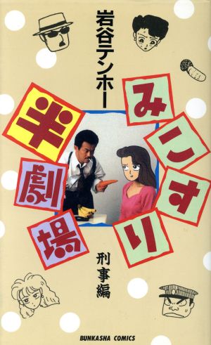 みこすり半劇場 刑事編(刑事編) ぶんか社C