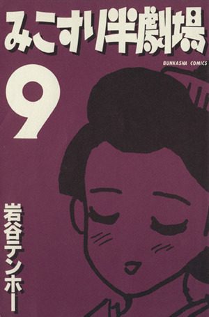 みこすり半劇場(9) ぶんか社C